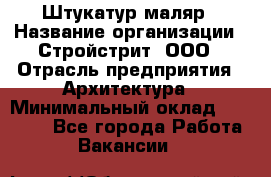Штукатур-маляр › Название организации ­ Стройстрит, ООО › Отрасль предприятия ­ Архитектура › Минимальный оклад ­ 40 000 - Все города Работа » Вакансии   